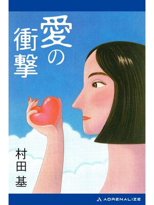 cover image of 愛の衝撃